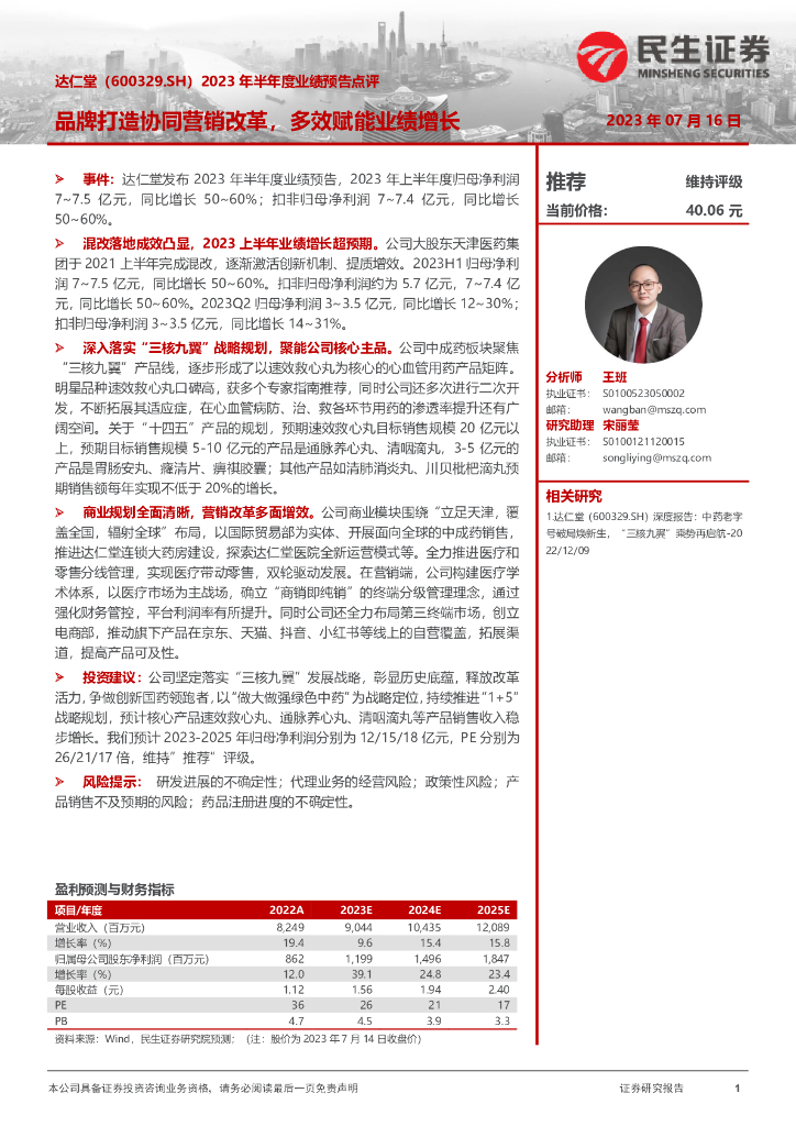 民生证券：达仁堂（600329）-2023年半年度业绩预告点评：品牌打造协同营销改革，多效赋能业绩增长