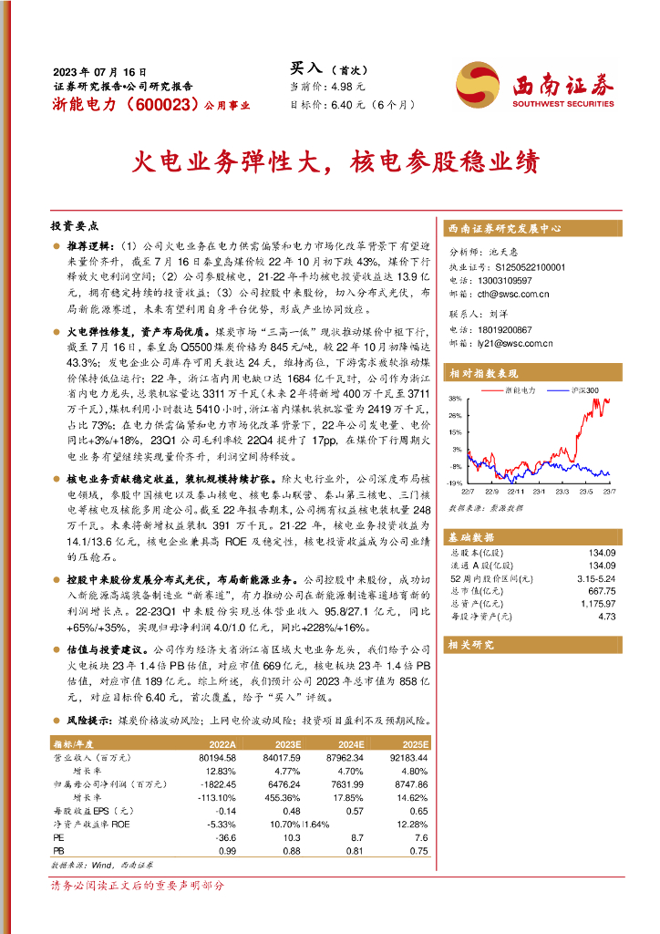 西南证券：浙能电力（600023）-火电业务弹性大，核电参股稳业绩