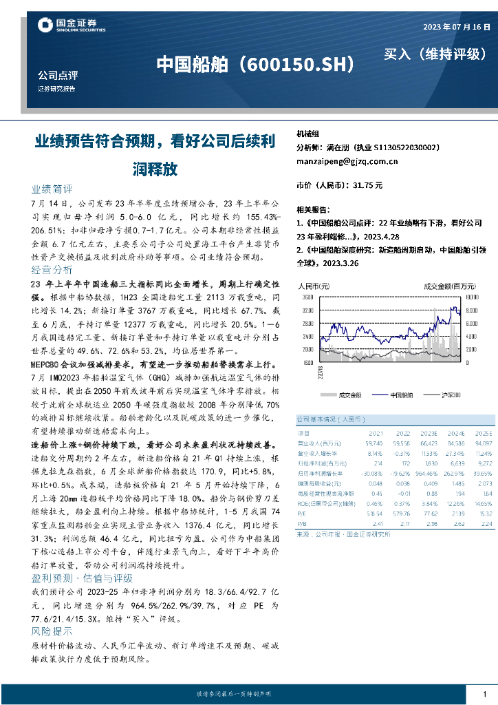 国金证券：中国船舶（600150）-业绩预告符合预期，看好公司后续利润释放