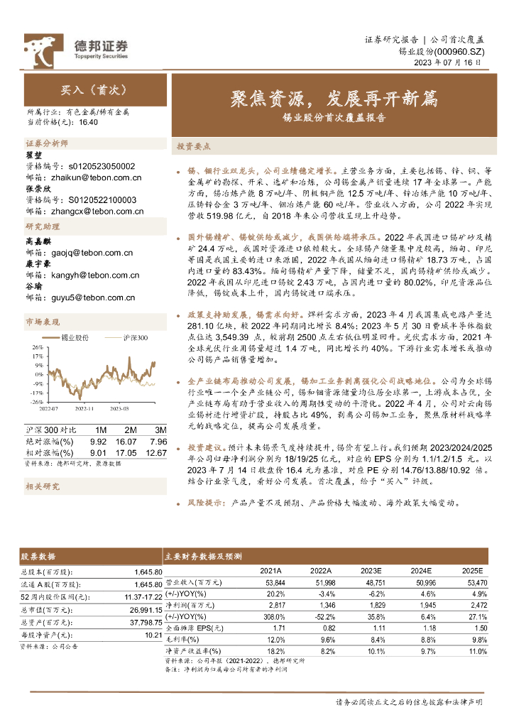 德邦证券：锡业股份首次覆盖报告：聚焦资源，发展再开新篇