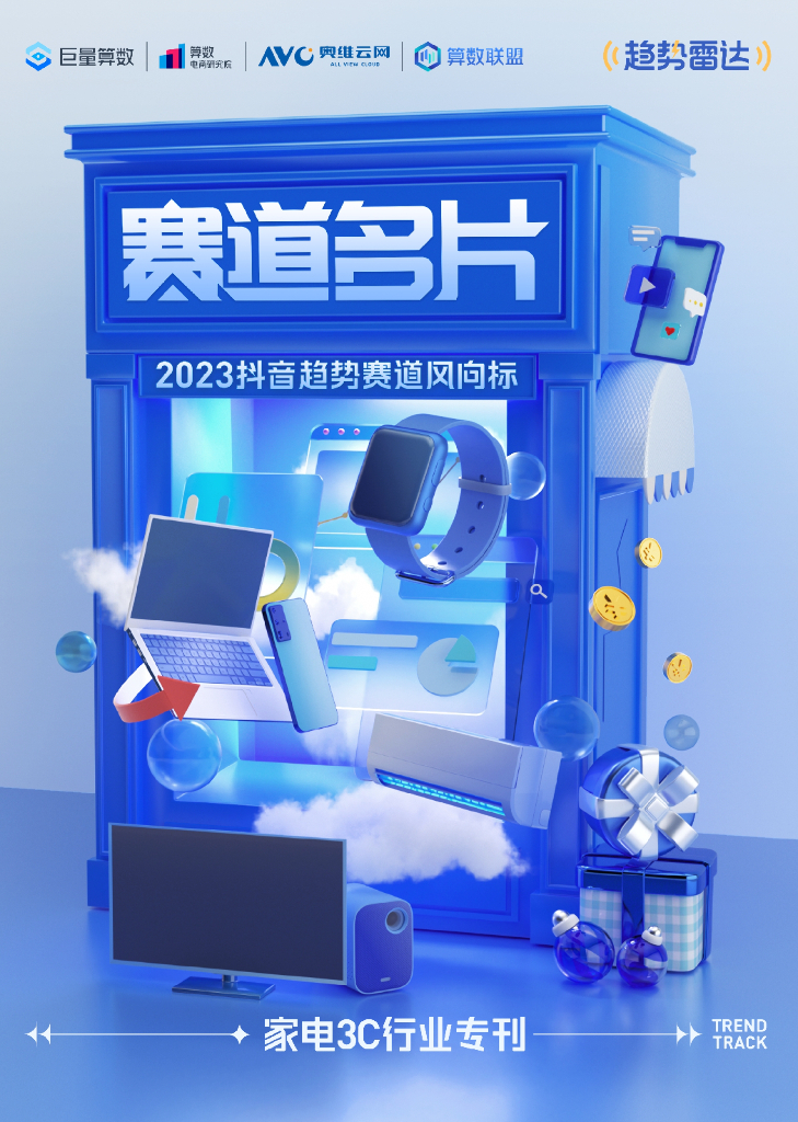 巨量算数：2023<em>抖音</em>趋势赛道风向标——家电3C行业专刊 海报
