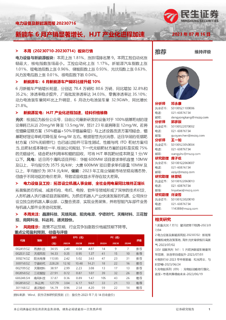 民生证券：电力设备及新能源周报：<em>新能车</em>6月产销显著增长，HJT产业化进程加速