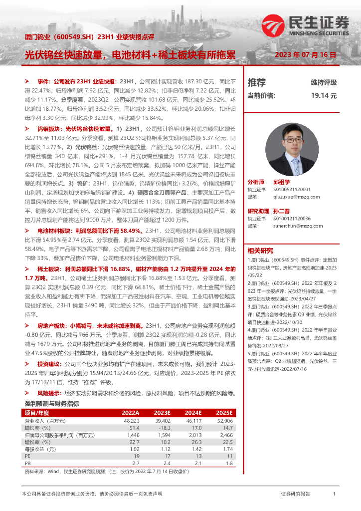 民生证券：厦门钨业（600549）-23H1业绩快报点评：光伏钨丝快速放量，电池材料+稀土板块有所拖累