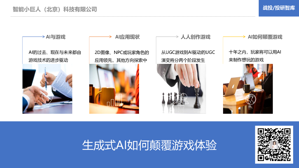 智能小巨人：生成式AI如何颠覆游戏体验