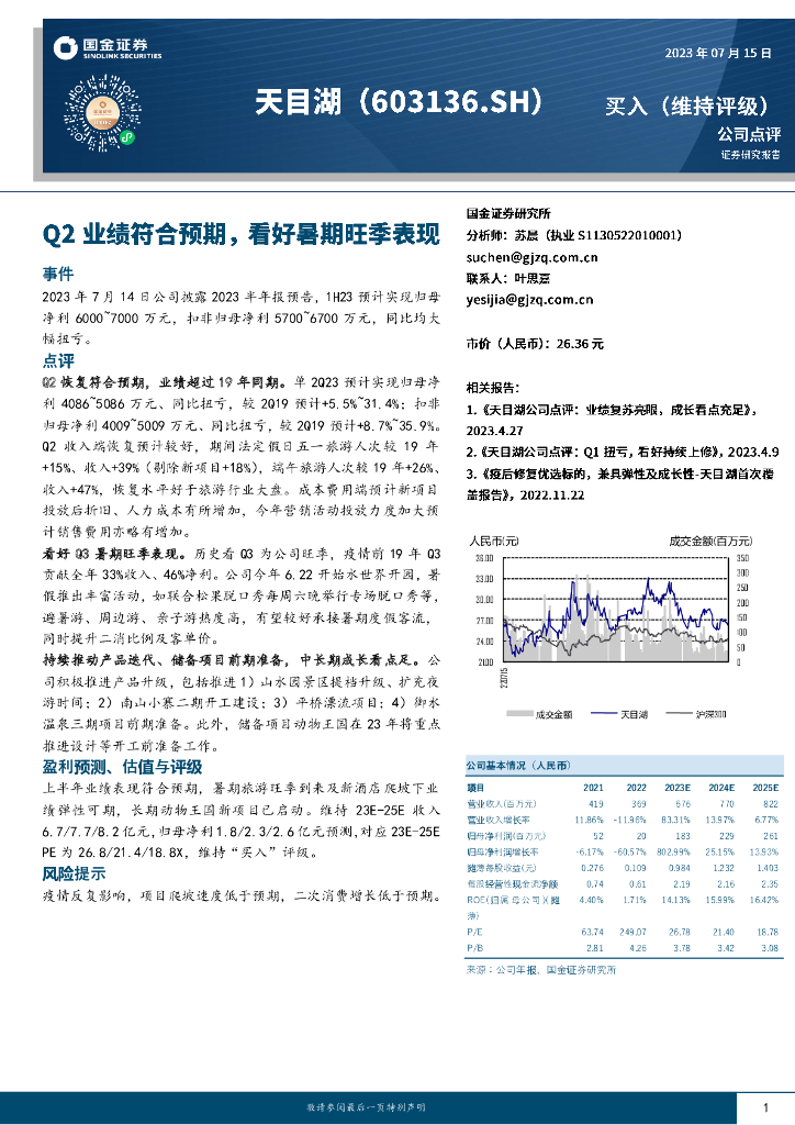 国金证券：天目湖（603136）-Q2业绩符合预期，看好暑期旺季表现