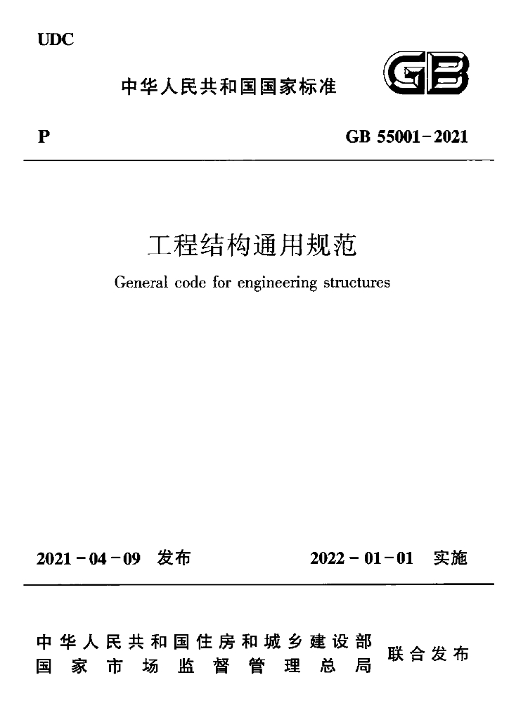 GB 55001-55022-2021 通用规范22本合集【带书签+可搜索】