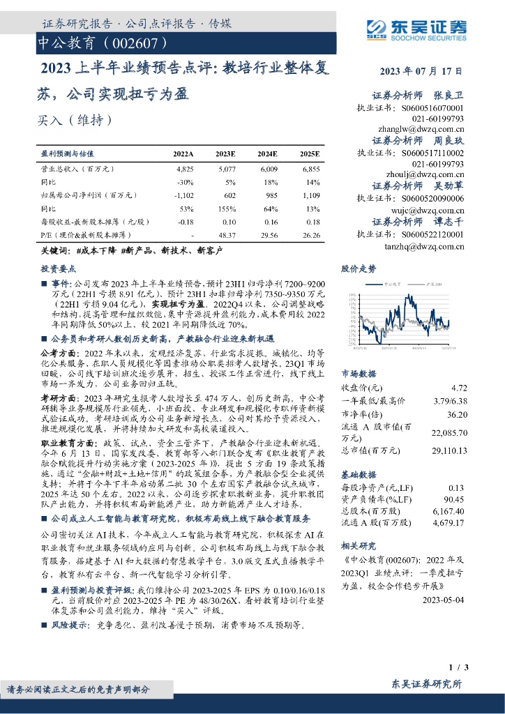 东吴证券：中公教育（002607）-2023上半年业绩预告点评：<em>教</em>培行业整体复苏，公司实现扭亏为盈 海报