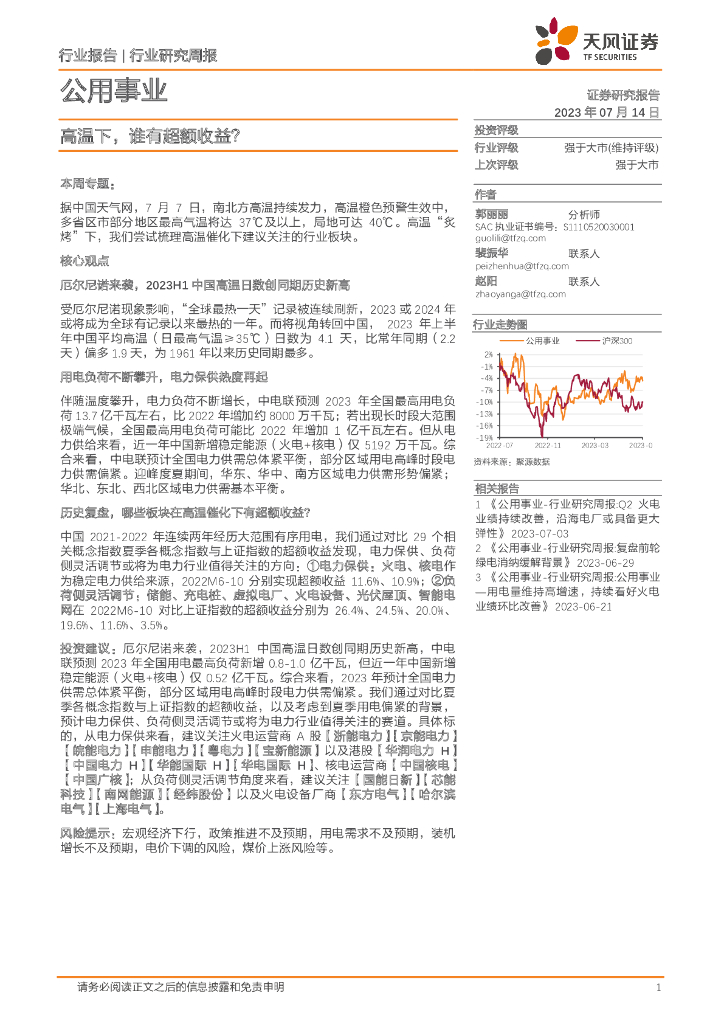 天风证券：公用事业行业研究周报：高温下，谁有超额收益？
