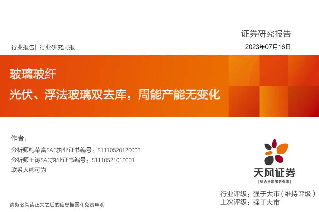 天风证券：玻璃玻纤行业研究周报：光伏、浮法玻璃双去库，周能产能无变化