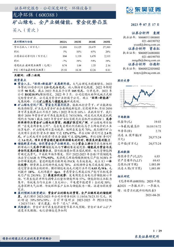 东吴证券：龙净环保（600388）-矿山绿电、全产业链储能，紫金优势凸显