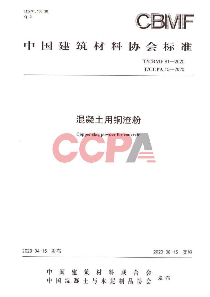 T/CBMF 81-2020 混凝土用<em>铜</em>渣粉