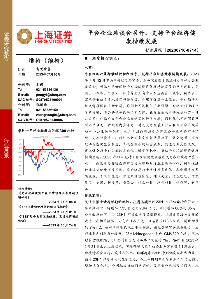 上海证券：商贸零售行业周报：平台企业座谈会召开，支持平台经济健康持续发展