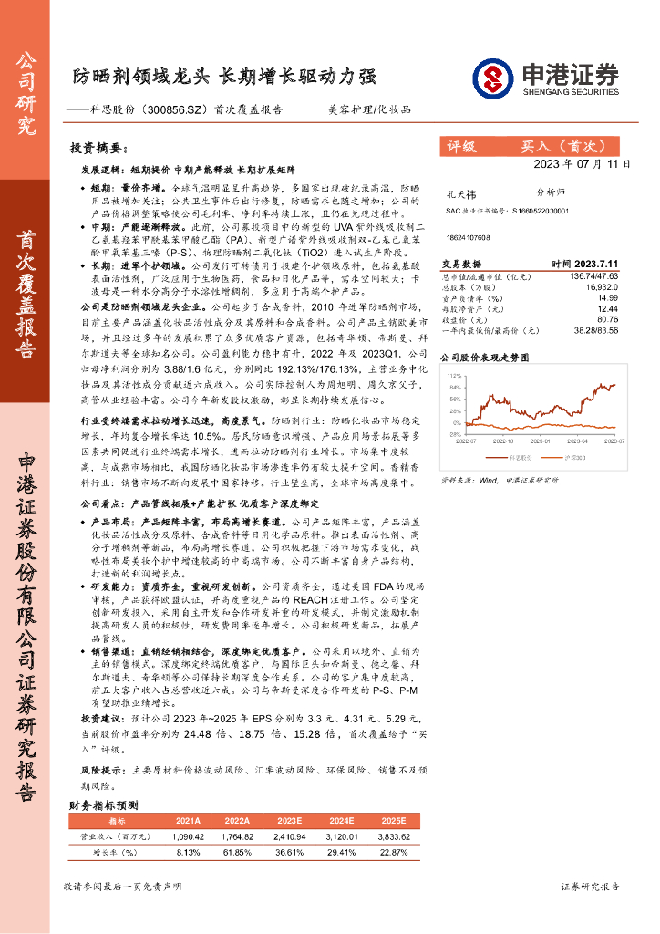 申港证券：科思股份（300856）-首次覆盖报告：防晒剂领域龙头，长期增长驱动力强