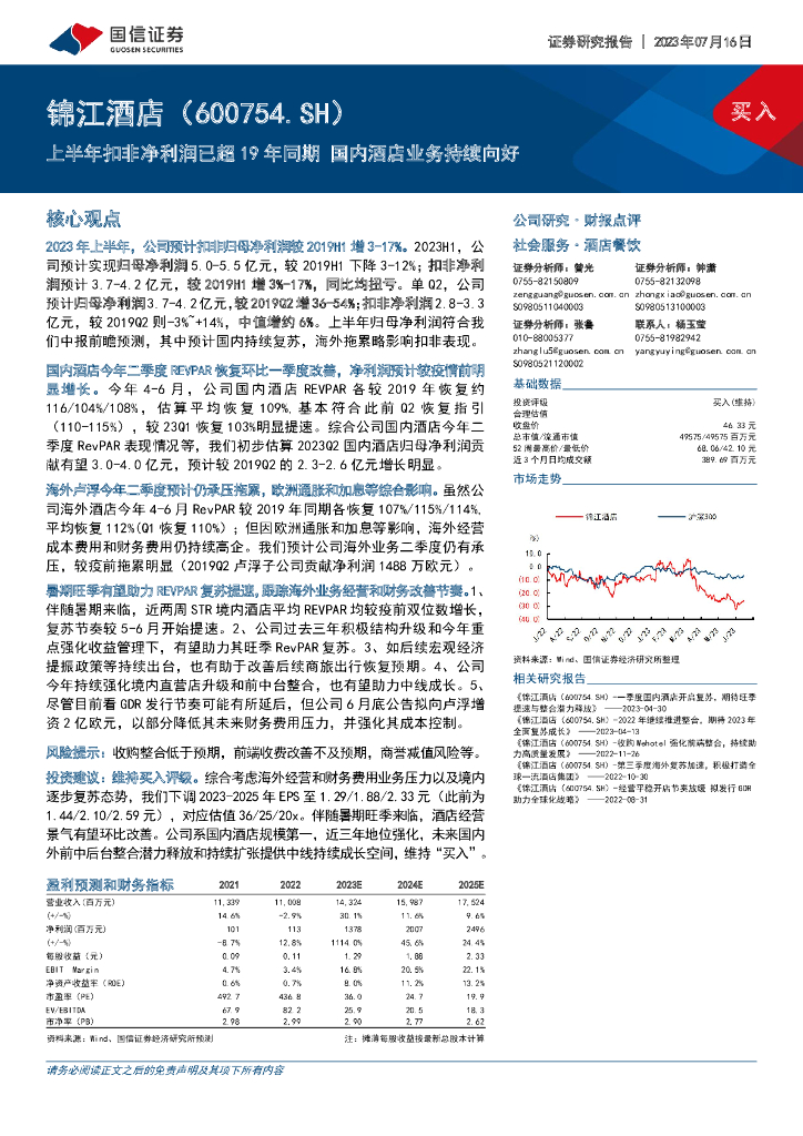 国信证券：锦江酒店（600754）-上半年扣非净利润已超19年同期 国内酒店业务持续向好