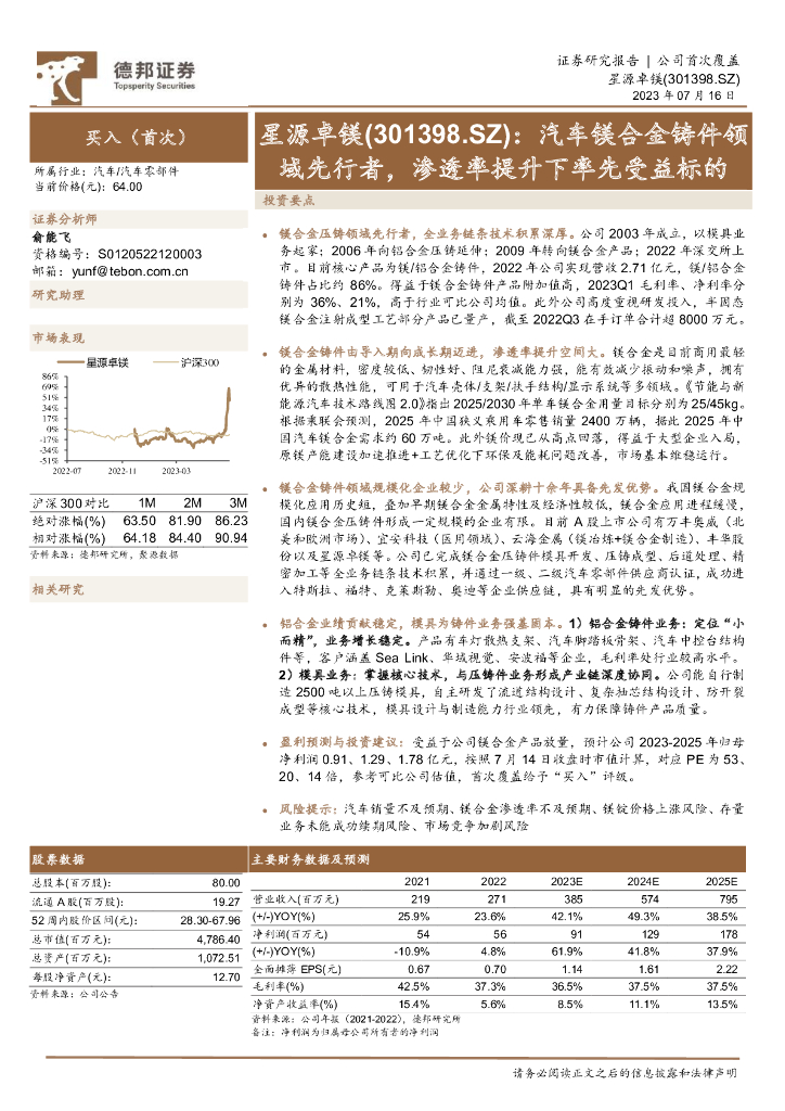 德邦证券：星源卓镁（301398）-汽车镁合金铸件领域先行者，渗透率提升下率先受益标的