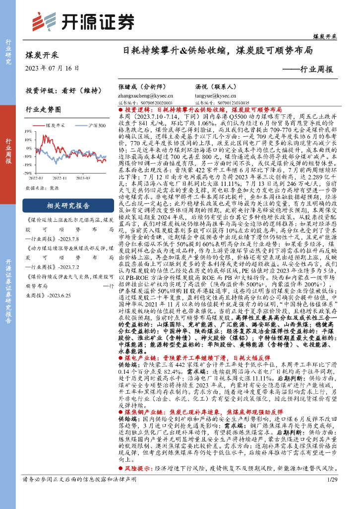 开源证券：<em>煤炭</em>开采行业周报：日耗持续攀升&供给收缩，<em>煤炭</em>股可顺势布局