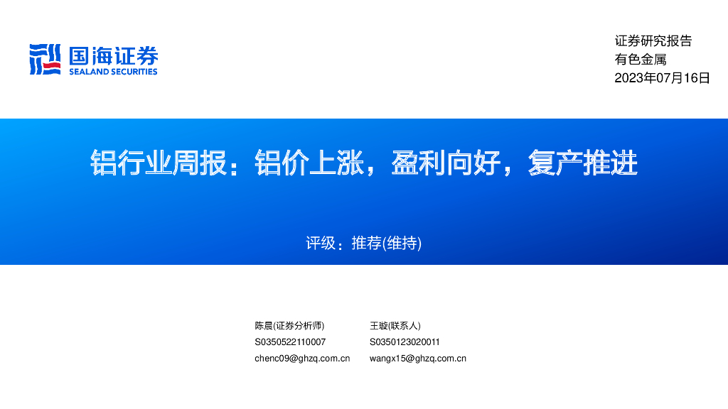 国海证券：铝行业周报：铝价上涨，盈利向好，复产推进