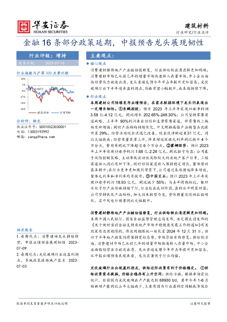 华安证券：建筑材料：金融16条部分政策延期，中报预告龙头展现韧性