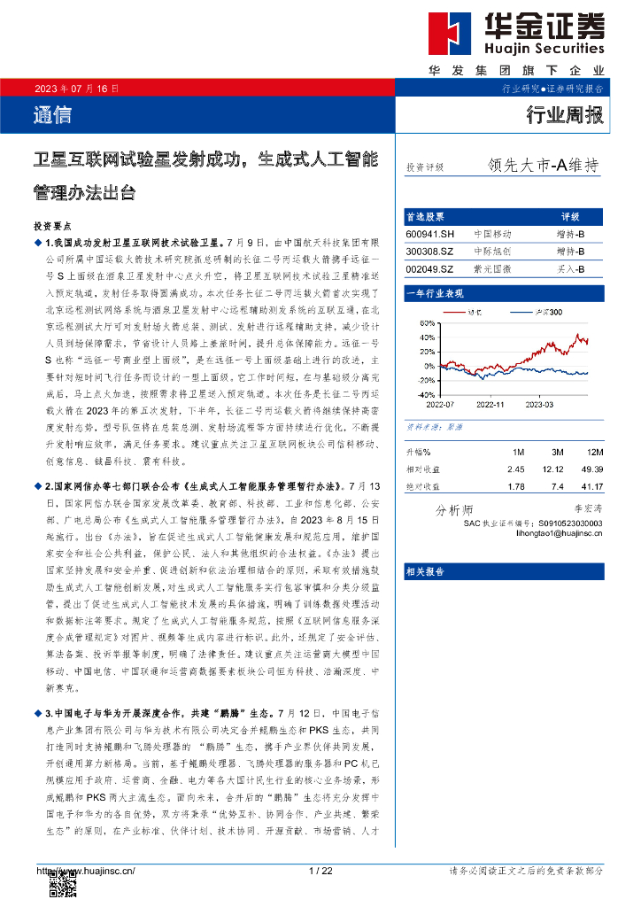 华金证券：通信：卫星互联网试验星发射成功，生成式人工智能管理办法出台 海报