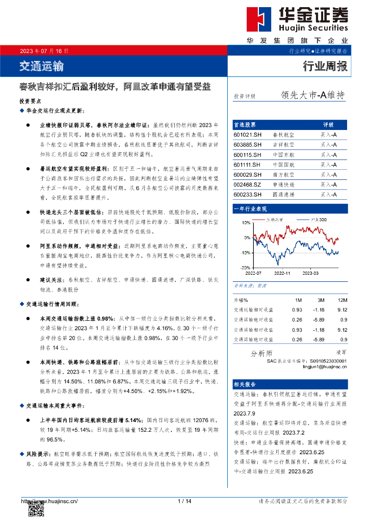 华金证券：交通运输：春秋吉祥扣汇后盈利较好，阿里改革申通有望受益