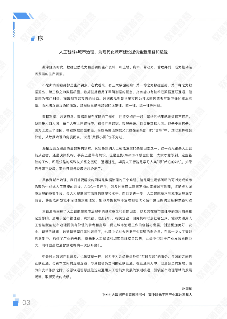 软通智慧&人大：2023年AIGC（生成式人工智能）赋能城市治理应用白皮书_第6页