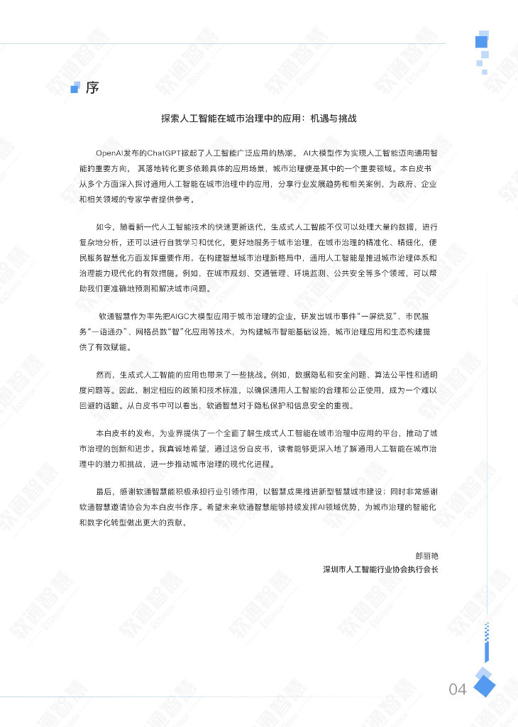软通智慧&人大：2023年AIGC（生成式人工智能）赋能城市治理应用白皮书_第7页