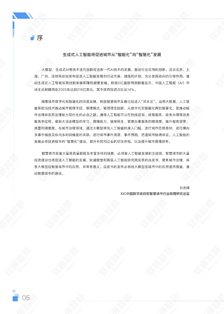 软通智慧&人大：2023年AIGC（生成式人工智能）赋能城市治理应用白皮书_第8页