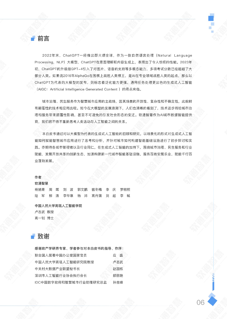 软通智慧&人大：2023年AIGC（生成式人工智能）赋能城市治理应用白皮书_第9页