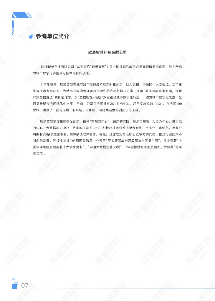 软通智慧&人大：2023年AIGC（生成式人工智能）赋能城市治理应用白皮书_第10页