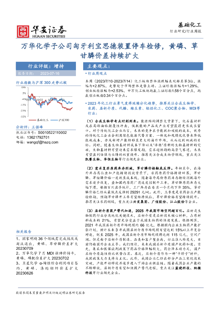 华安证券：基础化工行业周报：万华化学子公司匈牙利宝思德装置停车检修，黄磷、草甘膦价差持续扩大 海报