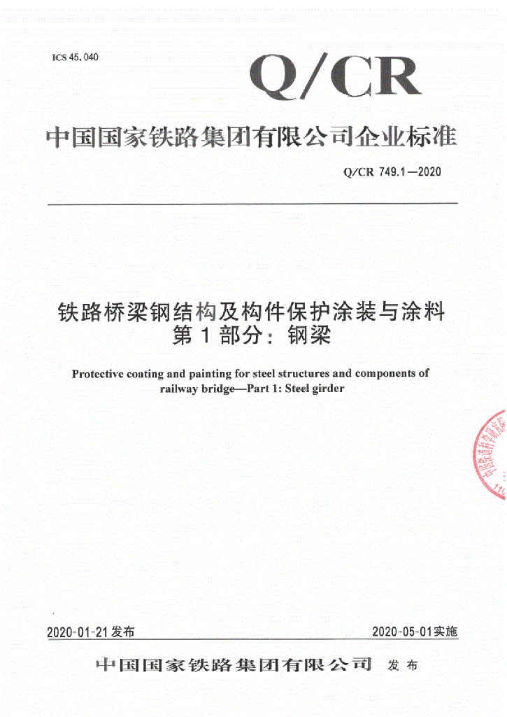 Q/CR 749.1-2020 铁路桥梁钢结构及构件保护涂装与涂料 第1部分 钢梁