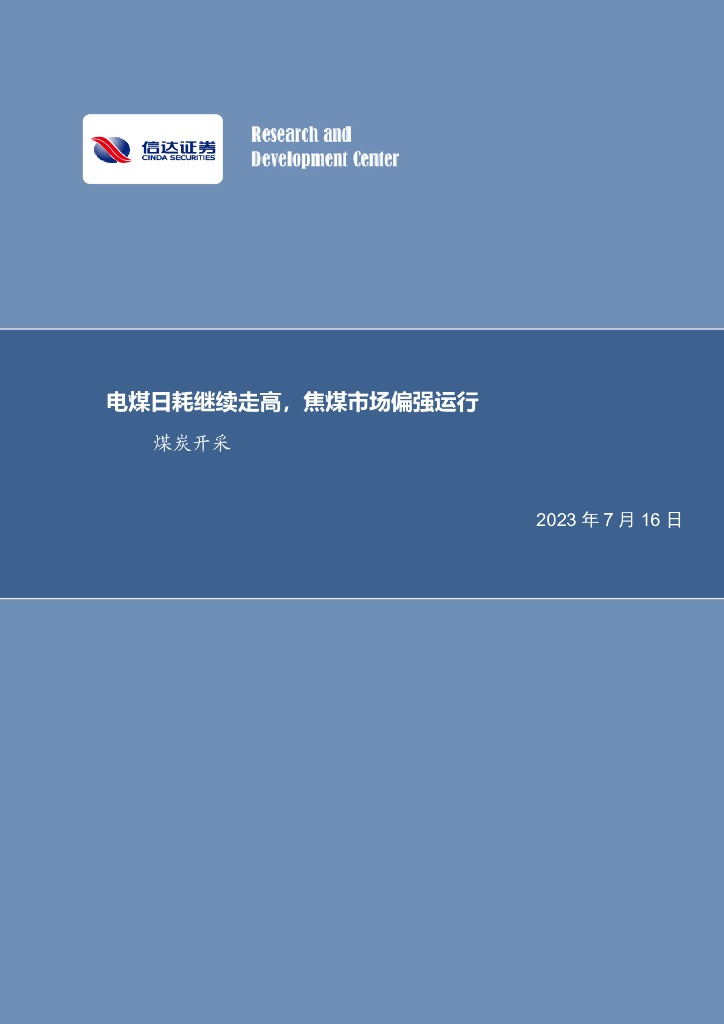 信达证券：<em>煤炭</em>开采行业周报：电煤日耗继续走高，焦煤市场偏强运行