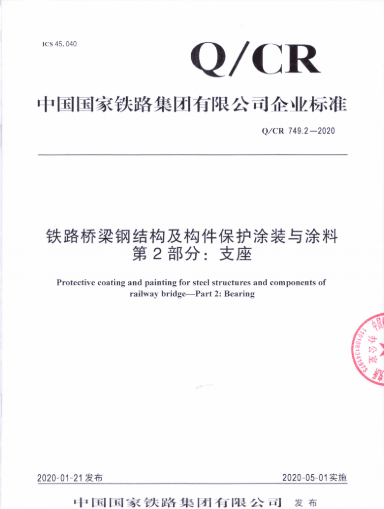 Q/CR 749.2-2020 铁路桥梁钢结构及构件保护涂装与涂料 第2部分 支座