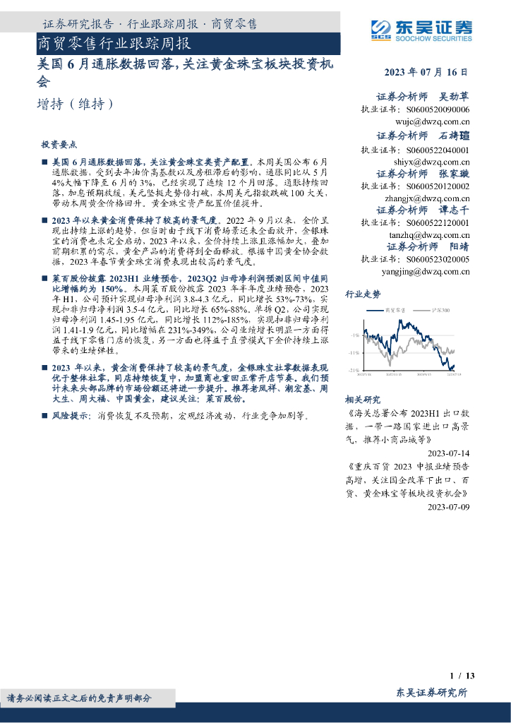东吴证券：商贸零售行业跟踪周报：美国6月通胀数据回落，关注黄金珠宝板块投资机会