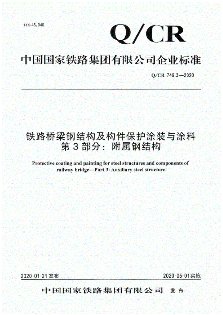 Q/CR 749.3-2020 铁路桥梁钢结构及构件保护涂装与涂料 第3部分 附属钢结构