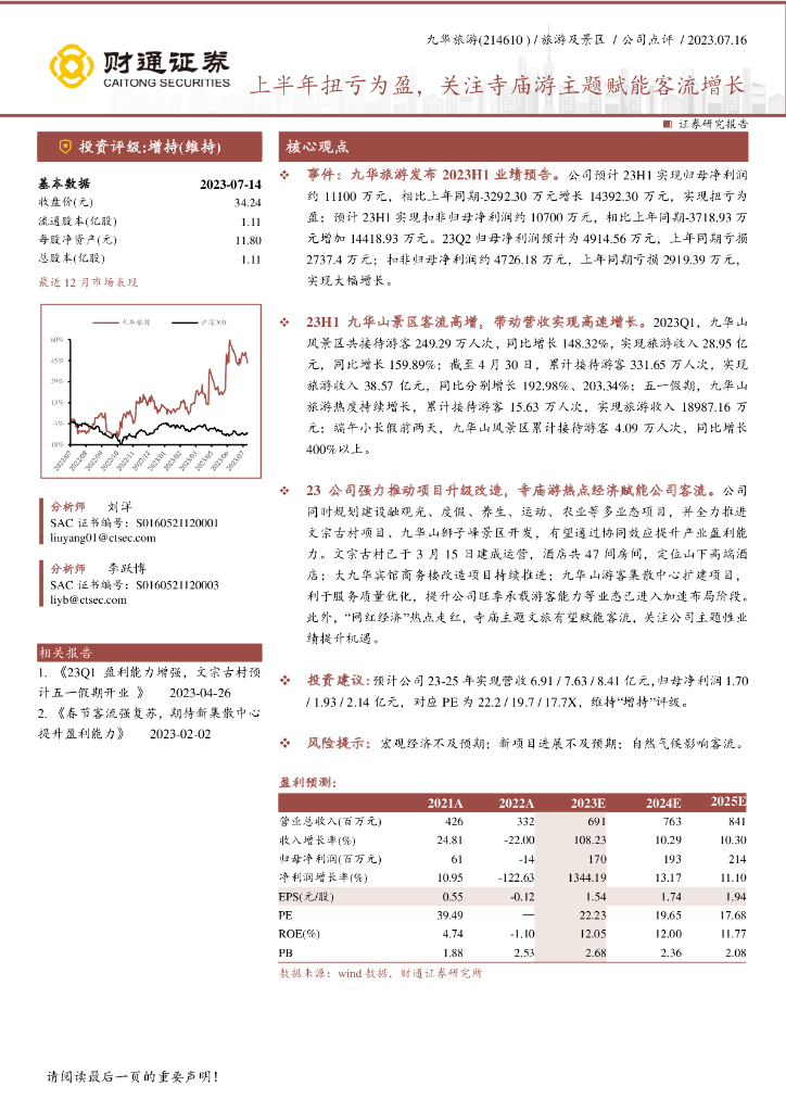 财通证券：九华旅游（603199）-上半年扭亏为盈，关注寺庙游主题赋能客流增长