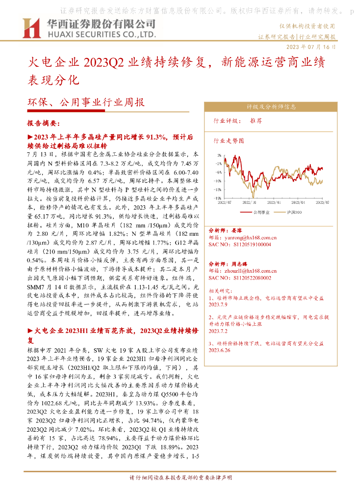 华西证券：环保、公用事业行业周报：火电企业2023Q2业绩持续修复，新能源运营商业绩表现分化 海报