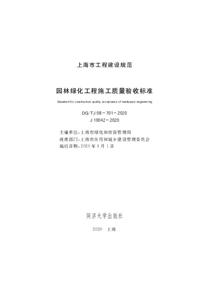DG/TJ 08-701-2020 园林绿化工程施工质量验收标准