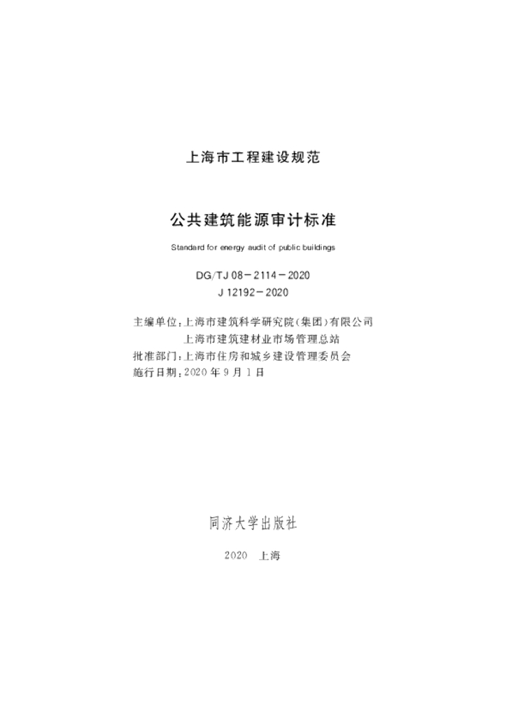 DG/TJ 08-2114-2020 公共建筑能源审计标准