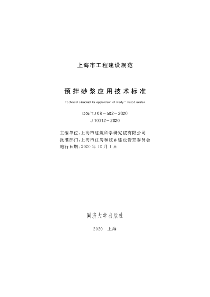 DG/TJ 08-502-2020 预拌砂浆应用技术标准