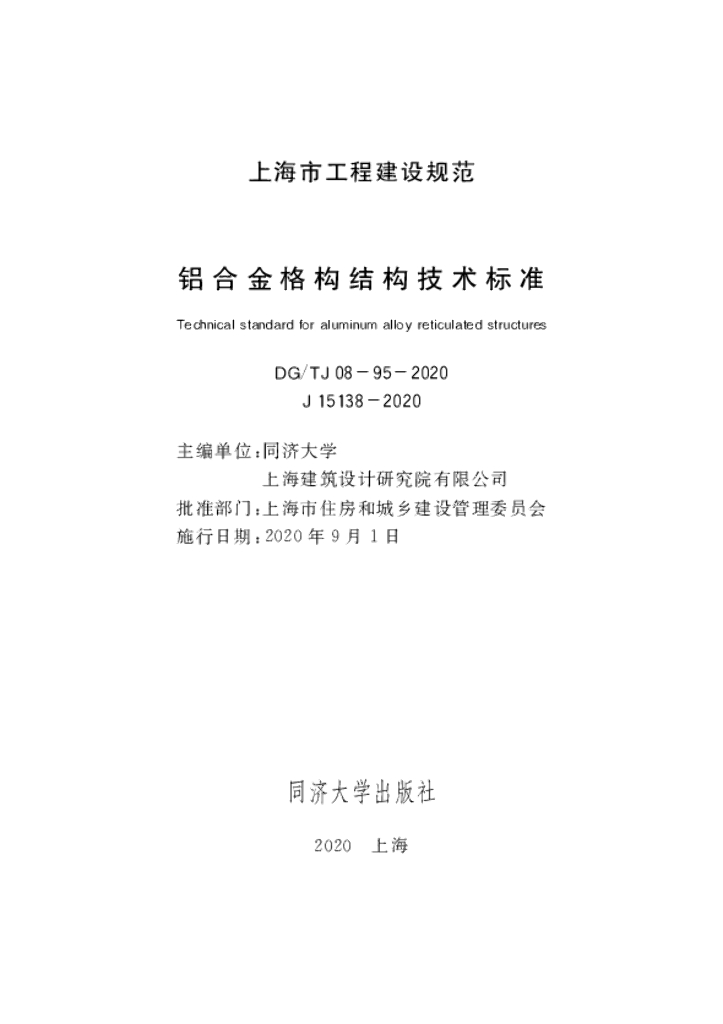 DG/TJ 08-95-2020 铝合金格构结构技术标准