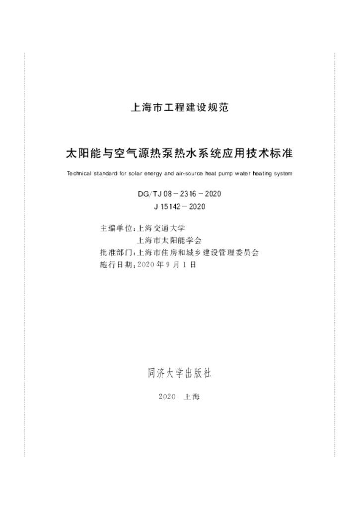 DG/TJ 08-2316-2020 太阳能与空气源热泵热水系统应用技术标准