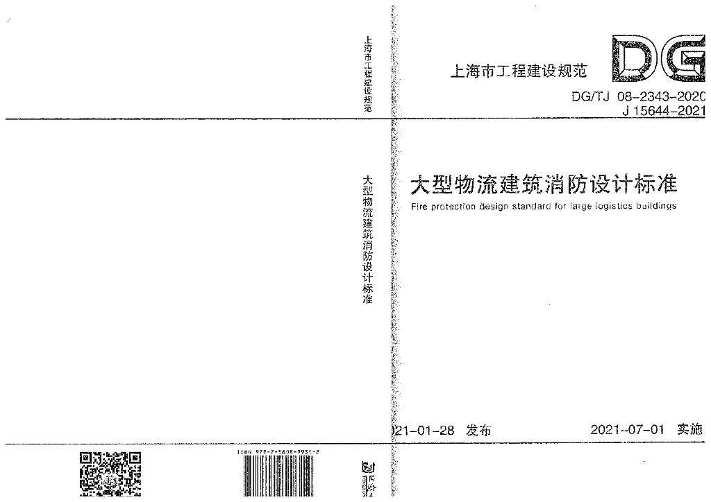 DG/TJ 08-2343-2020 上海市大型物流建筑消防设计标准