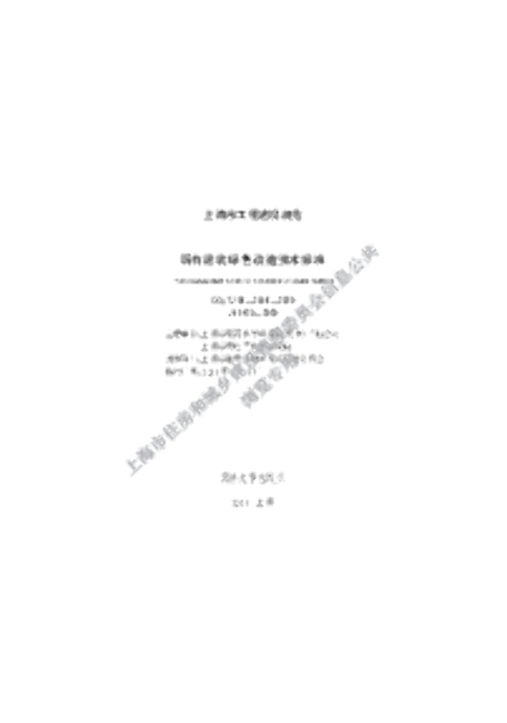 DG/TJ 08-2338-2020 既有建筑绿色改造技术标准