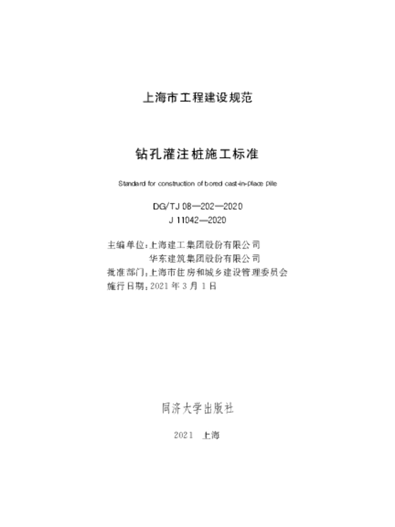 DG/TJ 08-202-2020 钻孔灌注桩施工标准