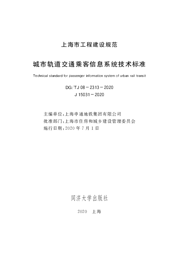 DG/TJ 08-2313-2020 城市轨道交通乘客信息系统技术标准