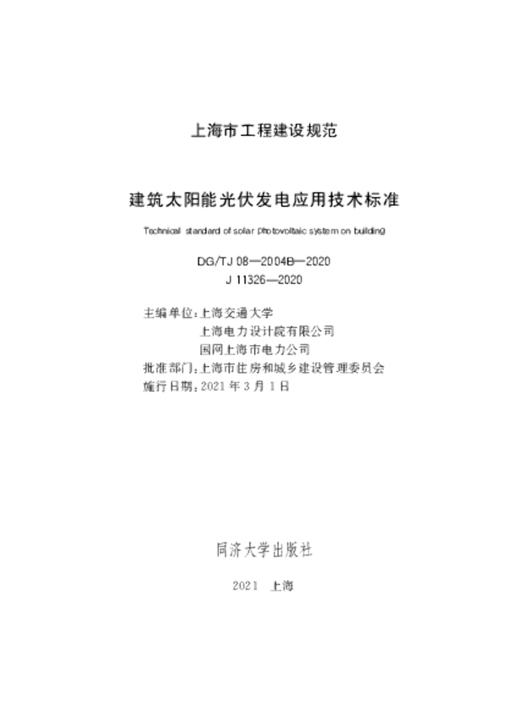 DG/TJ 08-2004B-2020 建筑太阳能光伏发电应用技术标准