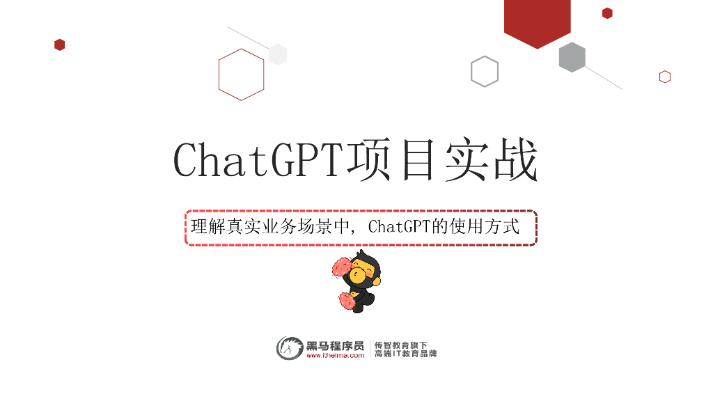 黑马程序员：<em>ChatGPT</em>项目实战 海报