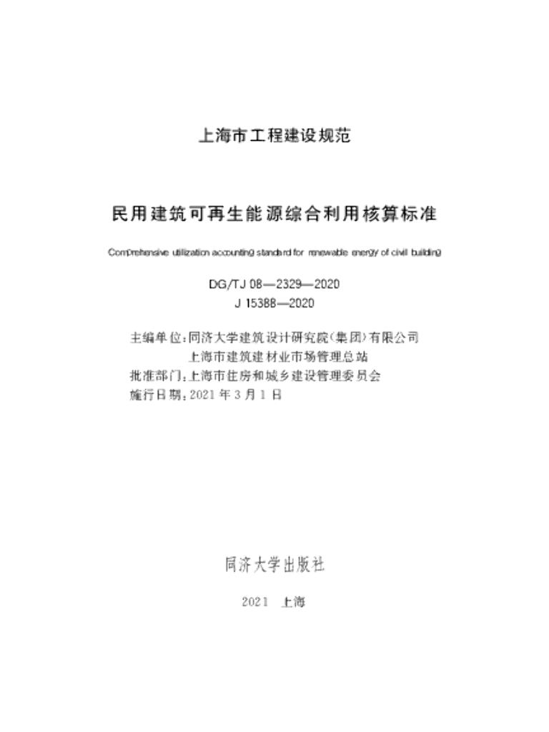 DG/TJ 08-2329-2020 民用建筑可再生能源综合利用核算标准