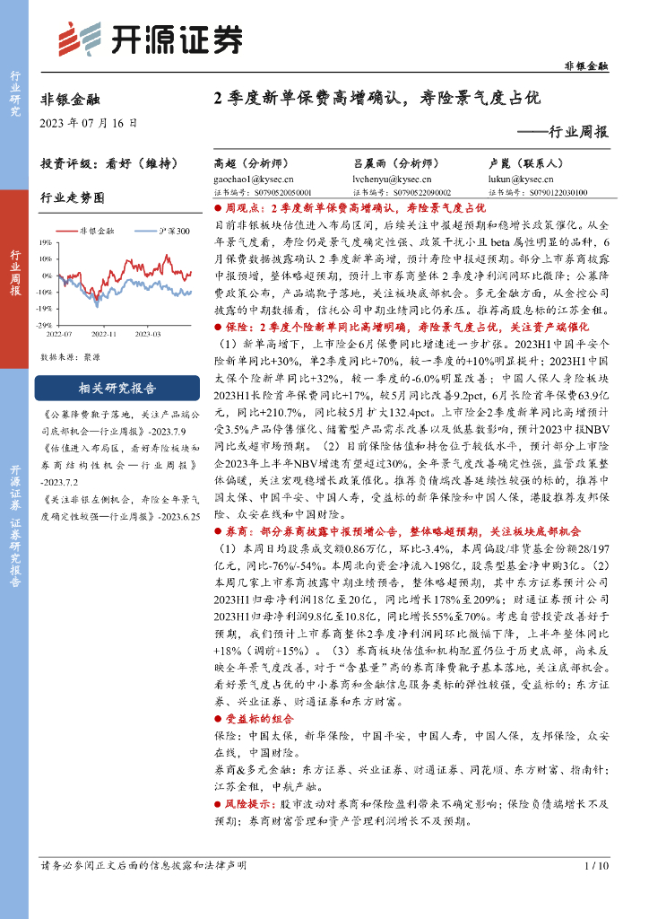 开源证券：非银金融行业周报：2季度新单保费高增确认，寿险景气度占优
